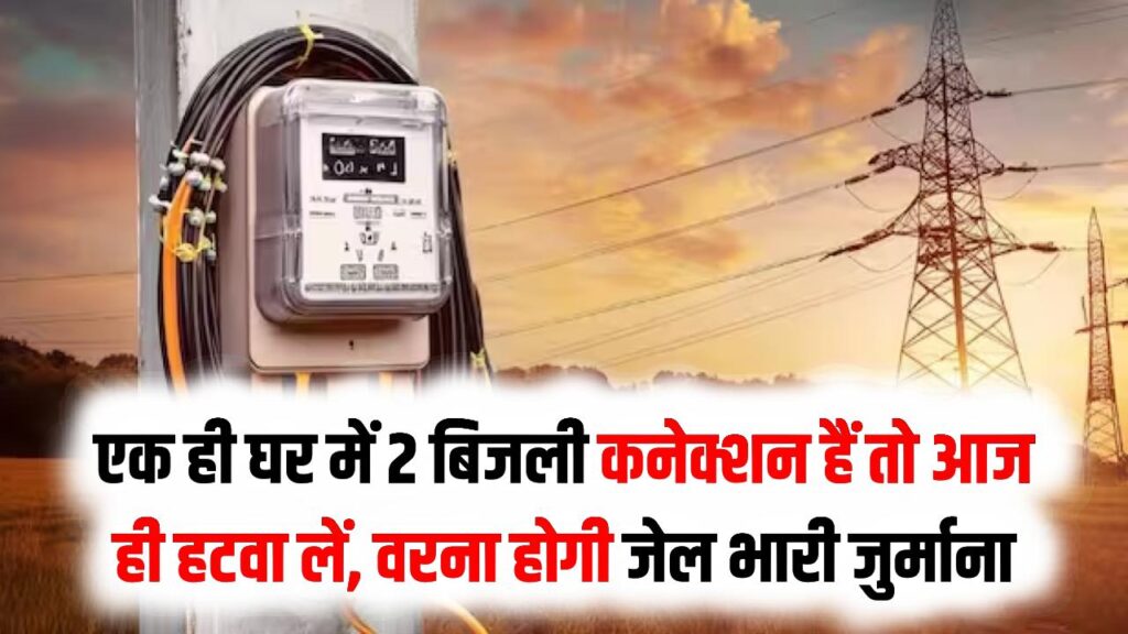 MP Electricity Alert: एक ही घर में 2 बिजली कनेक्शन हैं तो आज ही हटवा लें, वरना होगी जेल और भारी जुर्माना; सरकार सख्त।