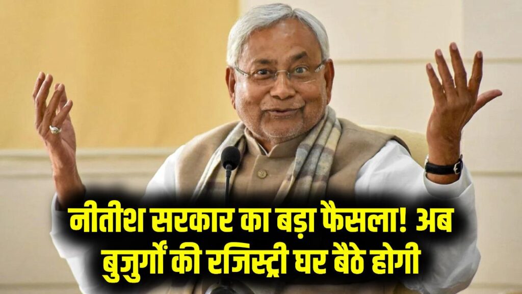 अब तहसील जाने का झंझट खत्म! नीतीश सरकार का मास्टरस्ट्रोक, बुजुर्गों के लिए घर आकर होगी जमीन की रजिस्ट्री।