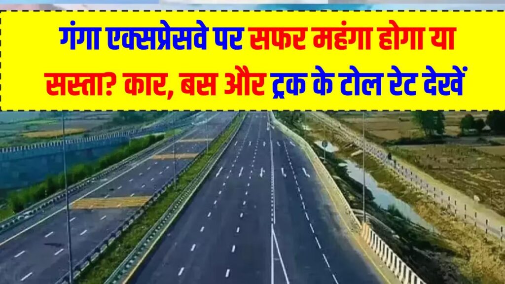 Meerut–Prayagraj Expressway: गंगा एक्सप्रेसवे पर सफर महंगा होगा या सस्ता? कार, बस और ट्रक के टोल रेट देखें