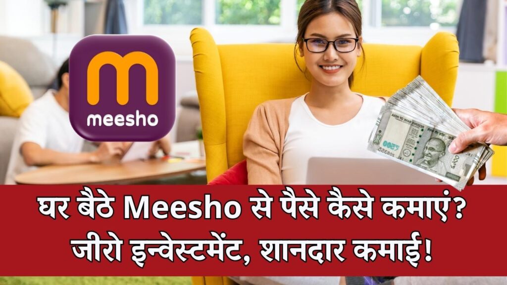 Meesho Work from Home Jobs: मीशो के साथ बिना निवेश के ऑनलाइन काम करके कमाई करें