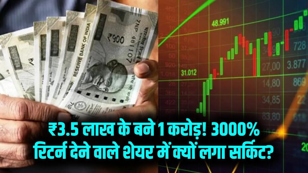 Multibagger Stock: 5 साल में 3000% रिटर्न! ₹3.5 लाख से बने करोड़पति, अब क्यों लग रहा अपर सर्किट? 1 Multibagger Stock: 5 साल में 3000% रिटर्न! ₹3.5 लाख से बने करोड़पति, अब क्यों लग रहा अपर सर्किट?