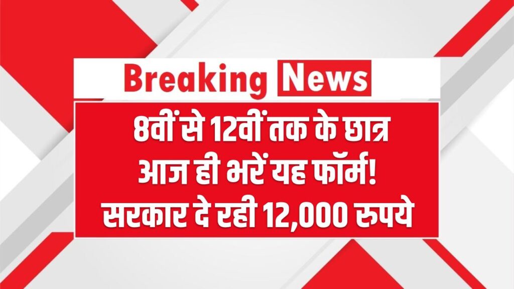 NMMS Scholarship: 8वीं से 12वीं तक के छात्र आज ही भरें यह फॉर्म! पढ़ाई के लिए सरकार दे रही 12,000 रुपये; जानें कैसे मिलेगी यह मोटी रकम।