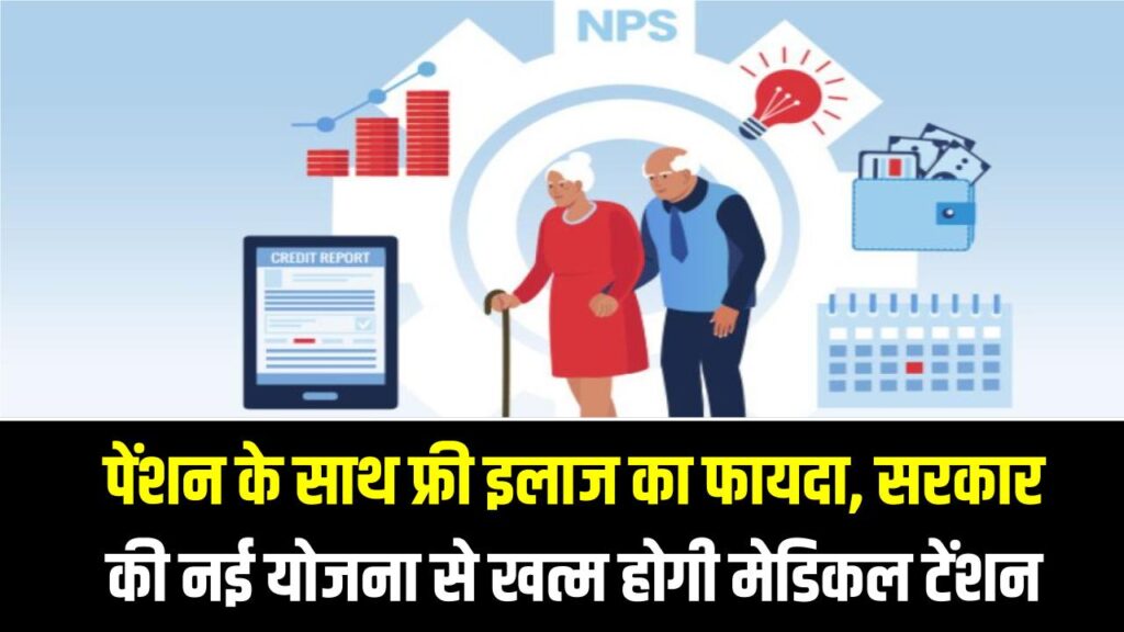 NPS Swasthya Scheme: पेंशन के साथ फ्री इलाज का फायदा, सरकार की नई योजना से खत्म होगी मेडिकल टेंशन