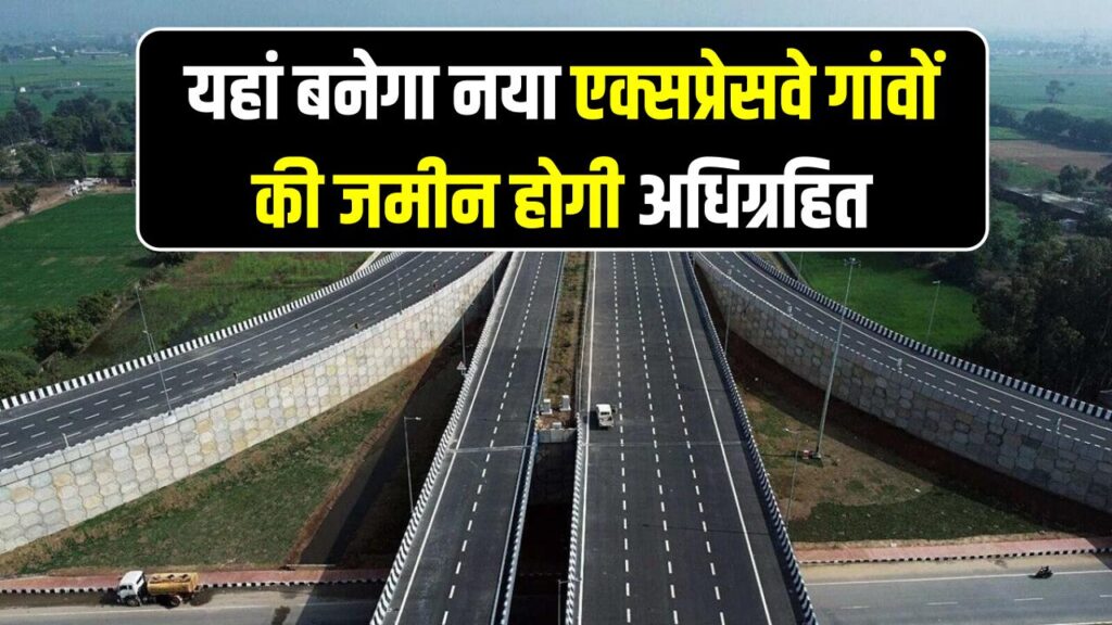 New Expressway Project: यहां बनेगा नया एक्सप्रेसवे, 131 गांवों की जमीन होगी अधिग्रहित