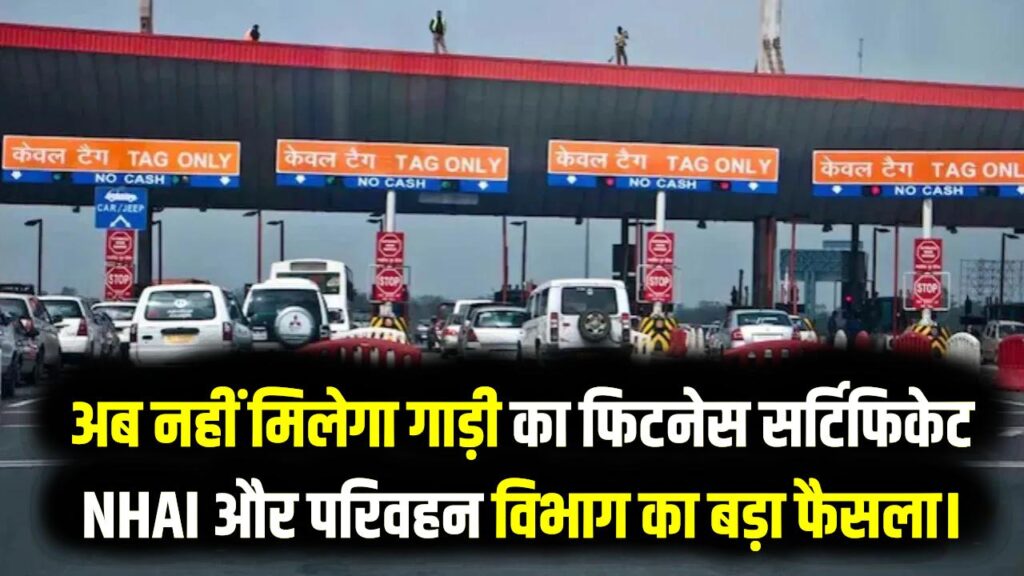 टोल का पैसा बकाया है तो भूल जाएं NOC! अब नहीं मिलेगा गाड़ी का फिटनेस सर्टिफिकेट; NHAI और परिवहन विभाग का बड़ा फैसला।