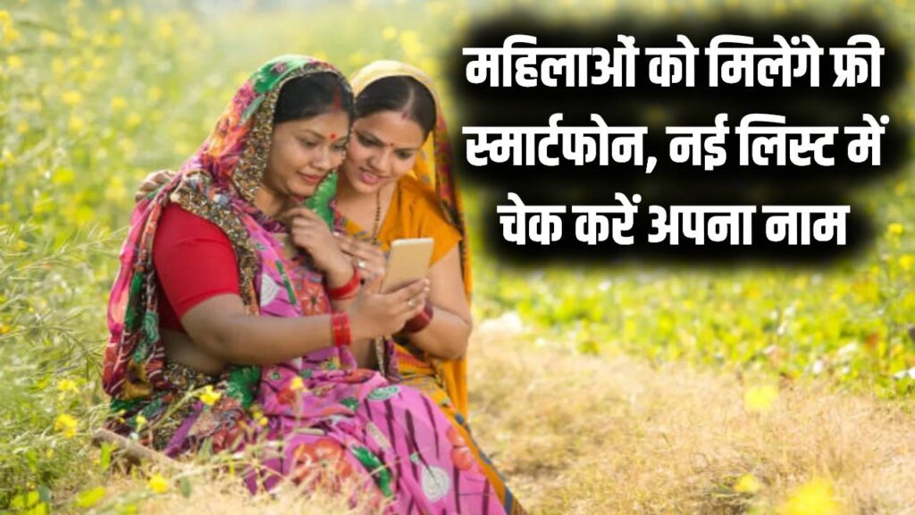 महिलाओं की मौज! फ्री स्मार्टफोन योजना की नई लिस्ट जारी, अपना नाम चेक करें और जानें कब मिलेगा आपको मोबाइल। 1 महिलाओं की मौज! फ्री स्मार्टफोन योजना की नई लिस्ट जारी, अपना नाम चेक करें और जानें कब मिलेगा आपको मोबाइल।