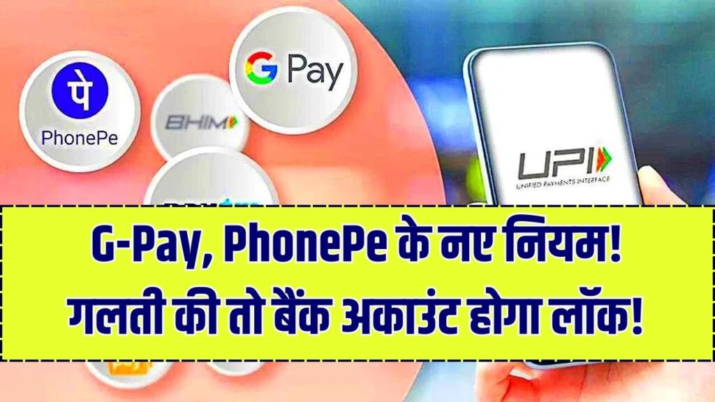 G-Pay और PhonePe इस्तेमाल करने वालों के लिए 15 जनवरी से नया नियम! बिना जानकारी के ट्रांजैक्शन किया तो लॉक हो जाएगा आपका बैंक खाता। 1 G-Pay और PhonePe इस्तेमाल करने वालों के लिए 15 जनवरी से नया नियम! बिना जानकारी के ट्रांजैक्शन किया तो लॉक हो जाएगा आपका बैंक खाता।