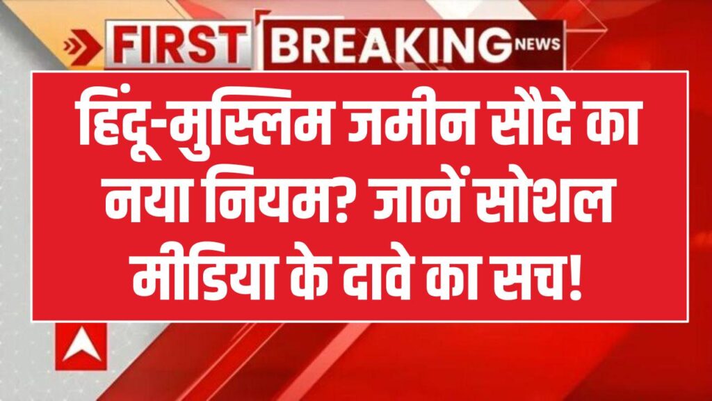 हिंदू-मुस्लिम जमीन खरीद-बिक्री पर नया नियम? सोशल मीडिया पर वायरल दावे का सच जानें, क्या वाकई देशभर में लागू होगा फैसला? 1 हिंदू-मुस्लिम जमीन खरीद-बिक्री पर नया नियम? सोशल मीडिया पर वायरल दावे का सच जानें, क्या वाकई देशभर में लागू होगा फैसला?
