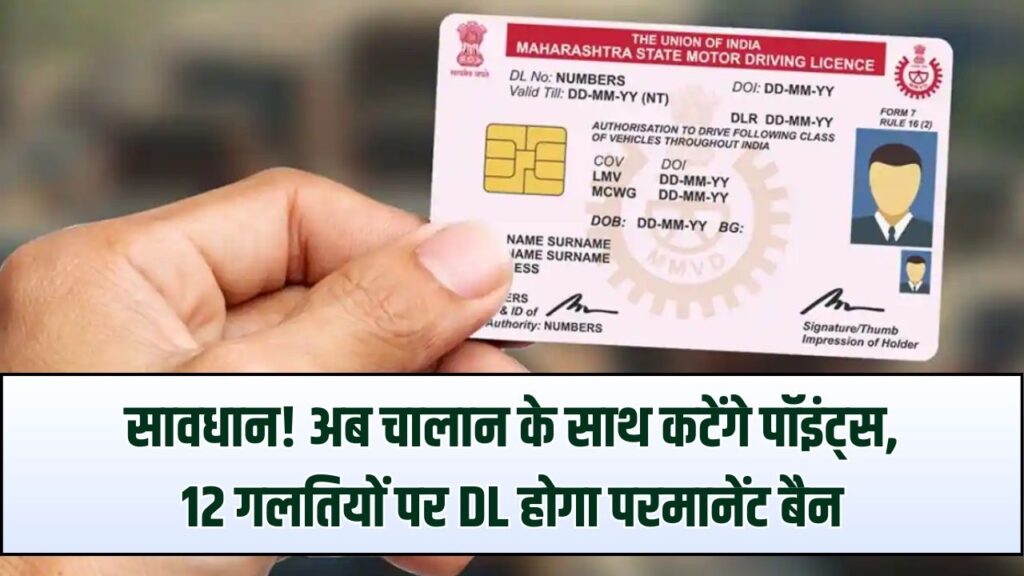 ड्राइविंग लाइसेंस का 'नया स्कोर कार्ड' सिस्टम लागू! अब चालान के साथ कटेंगे पॉइंट्स, 12 गलतियां की तो हमेशा के लिए बैन हो जाएगा DL।