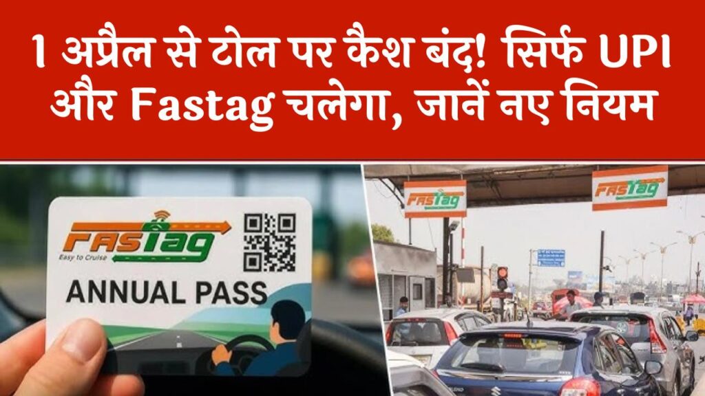 1 अप्रैल से टोल बूथ पर कैश का झंझट खत्म! सिर्फ UPI और Fastag से होगा भुगतान, अगर वॉलेट में पैसे नहीं तो क्या होगा? पढ़ें नया नियम।