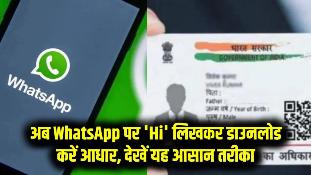 आधार सेंटर जाने की जरूरत नहीं! अब सीधे वॉट्सएप पर हाय (Hi) भेजकर डाउनलोड करें अपना आधार कार्ड, ये रहा डिजिटल लिंक।