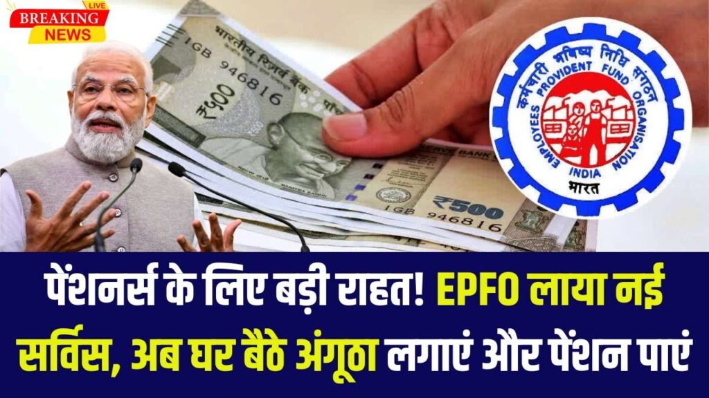 अब पेंशन के लिए बैंकों के चक्कर काटना बंद! EPFO की डोरस्टेप सेवा शुरू, घर बैठे अंगूठा लगाकर लें अपनी पेंशन; जानें तरीका। 1 अब पेंशन के लिए बैंकों के चक्कर काटना बंद! EPFO की डोरस्टेप सेवा शुरू, घर बैठे अंगूठा लगाकर लें अपनी पेंशन; जानें तरीका।
