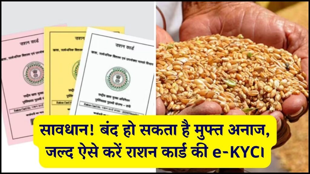 Online Ration Card kyc Kaise Kare: घर बैठे मोबाइल से करें राशन कार्ड की e-KYC! वरना बंद हो जाएगा मुफ्त अनाज, जानें ऑनलाइन प्रोसेस और लास्ट डेट।