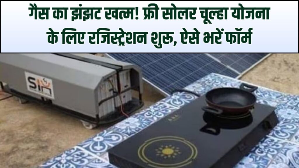 गैस सिलेंडर का झंझट खत्म! फ्री सोलर चूल्हा योजना के लिए ऑनलाइन बुकिंग शुरू, धूप से पकेगा खाना; ऐसे भरें फॉर्म। 1 गैस सिलेंडर का झंझट खत्म! फ्री सोलर चूल्हा योजना के लिए ऑनलाइन बुकिंग शुरू, धूप से पकेगा खाना; ऐसे भरें फॉर्म।