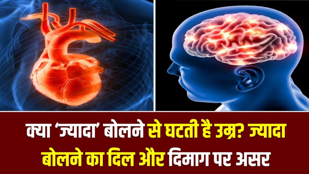 क्या ‘ज्यादा’ बोलने से घटती है उम्र? ज्यादा बोलने का दिल और दिमाग पर असर, विज्ञान ने बताया सच