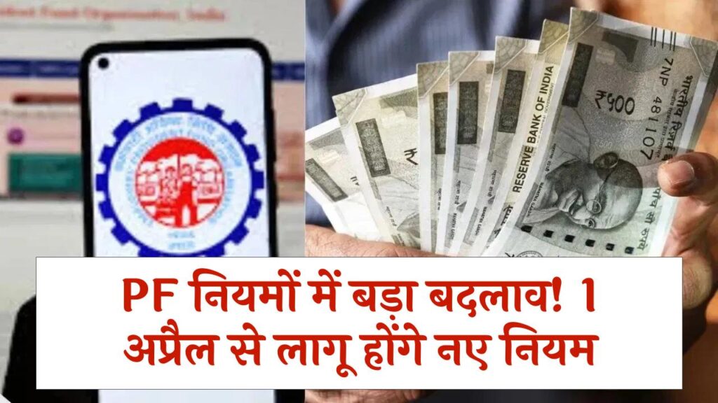 PF News Update: सरकार के पास जमा आपके PF को लेकर बड़ा बदलाव, अप्रैल से शुरू होगी नई तैयारी