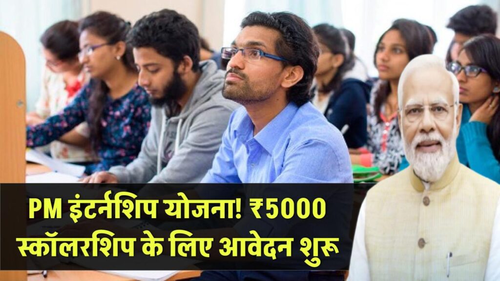 PM Internship Scheme New Registration: पीएम इंटर्नशिप योजना में ₹5000 की स्कॉलरशिप के लिए आवेदन शुरू
