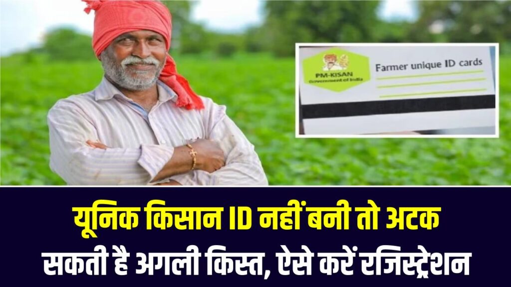 PM Kisan Alert: यूनिक किसान ID नहीं बनी तो अटक सकती है अगली किस्त, ऐसे करें रजिस्ट्रेशन