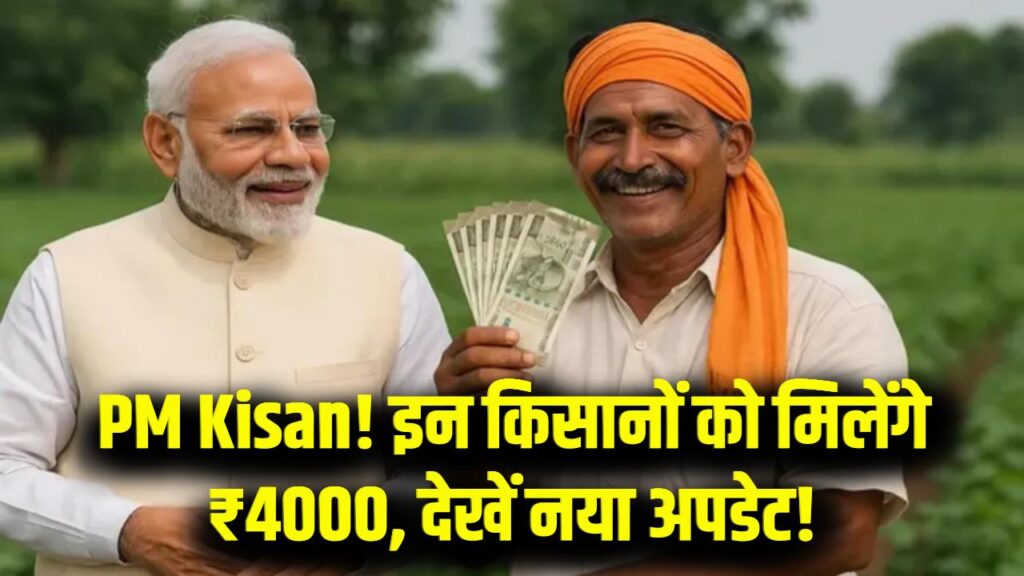 PM Kisan Yojana Update: इन किसानों को मिलेगी डबल किस्त,खाते में आएंगे ₹4,000, जानें पूरा अपडेट 1 PM Kisan Yojana Update: इन किसानों को मिलेगी डबल किस्त,खाते में आएंगे ₹4,000, जानें पूरा अपडेट