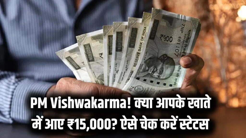 PM Vishwakarma Toolkit e Voucher: जानें क्या आपके खाते में ₹15,000 वाउचर आया है या नहीं
