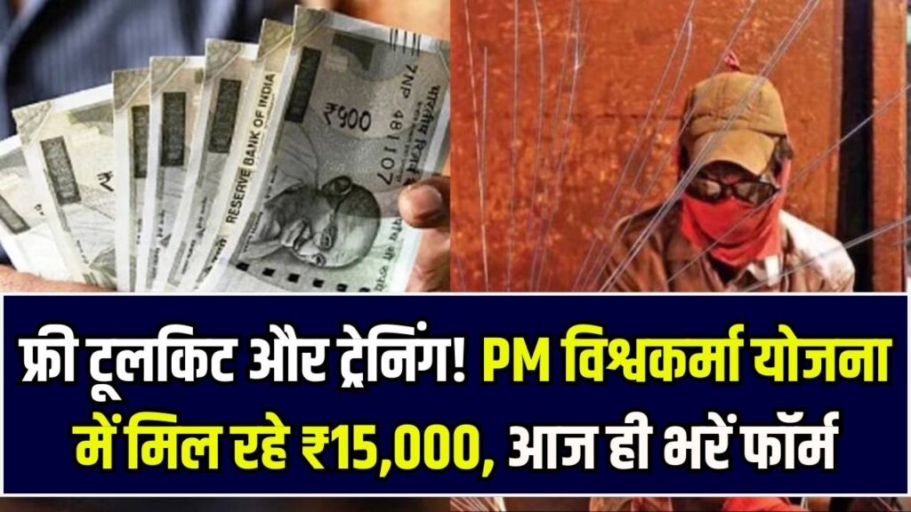 PM Vishwakarma Yojana 15000: टूलकिट के लिए मिलेंगे ₹15,000 सीधे बैंक खाते में! ट्रेनिंग के साथ रोज की कमाई भी, आज ही करें रजिस्ट्रेशन।