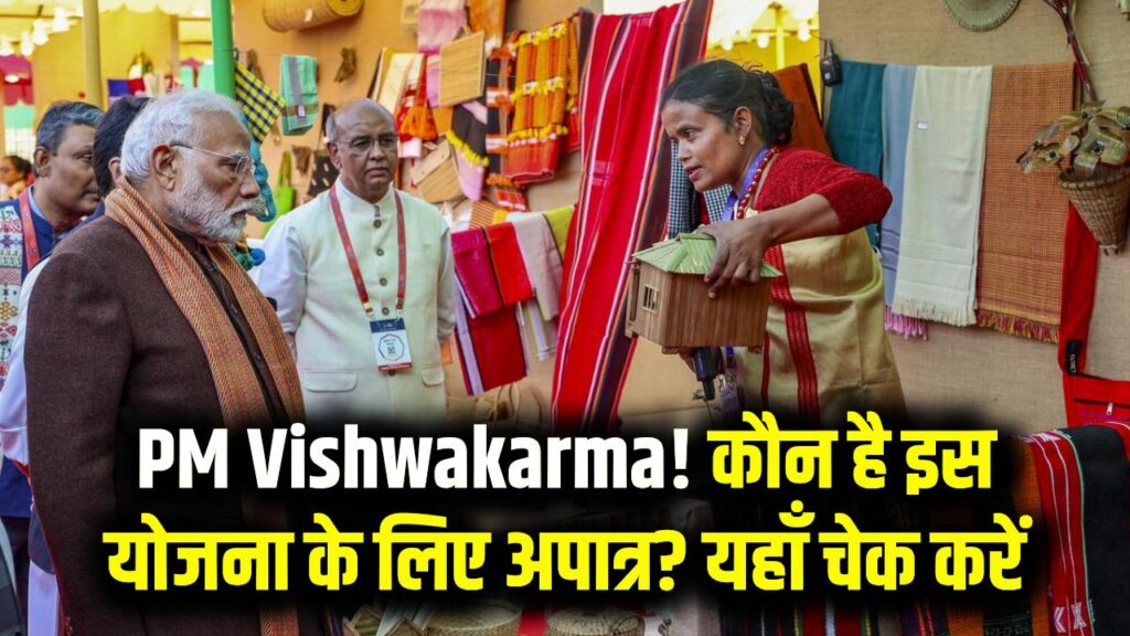 PM Vishwakarma Yojana: किन लोगों को नहीं मिलेगा योजना का लाभ? नियम पहले जान लें