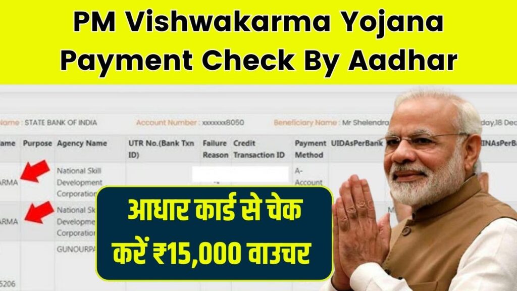 PM Vishwakarma Yojana Payment Check By Aadhar: आधार से चेक करें पीएम विश्वकर्म योजना का वाउचर