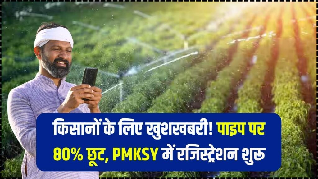 PMKSY Online Registration: किसानों के लिए सिंचाई पाइप पर 80% तक की छूट, जल्दी करें आवेदन