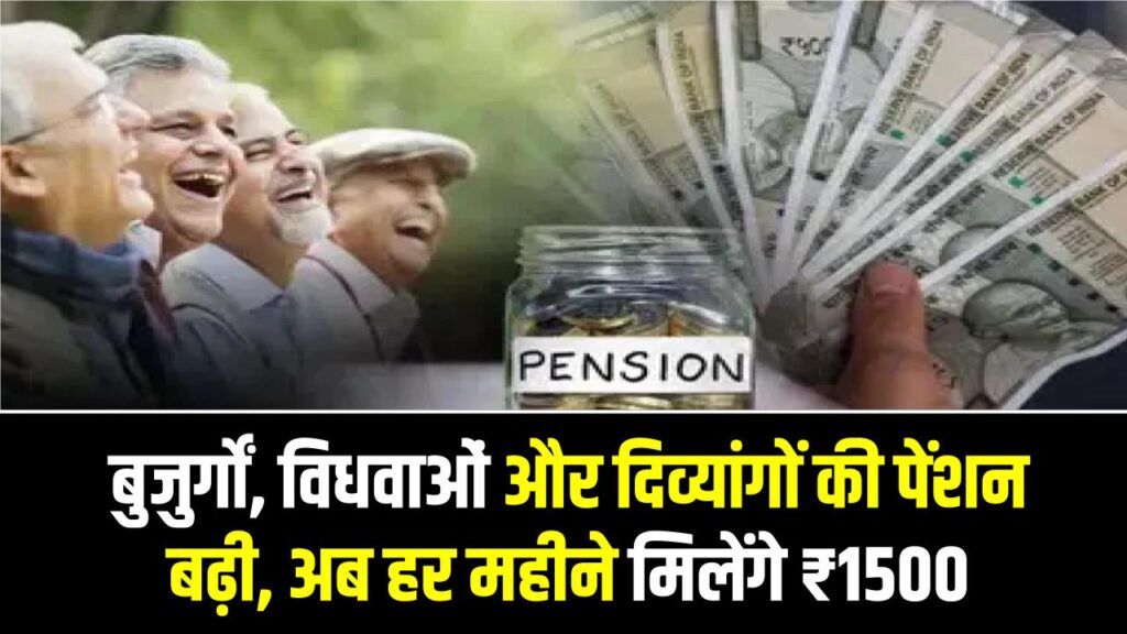 Pension Hike Update: बुजुर्गों, विधवाओं और दिव्यांगों की पेंशन बढ़ी, अब हर महीने मिलेंगे ₹1500