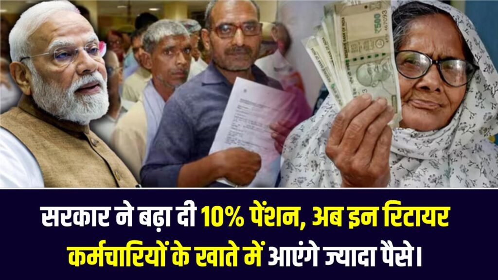 Pensioners Good News: पेंशनर्स की लगी लॉटरी! सरकार ने बढ़ा दी 10% पेंशन, अब इन रिटायर कर्मचारियों के खाते में आएंगे ज्यादा पैसे।