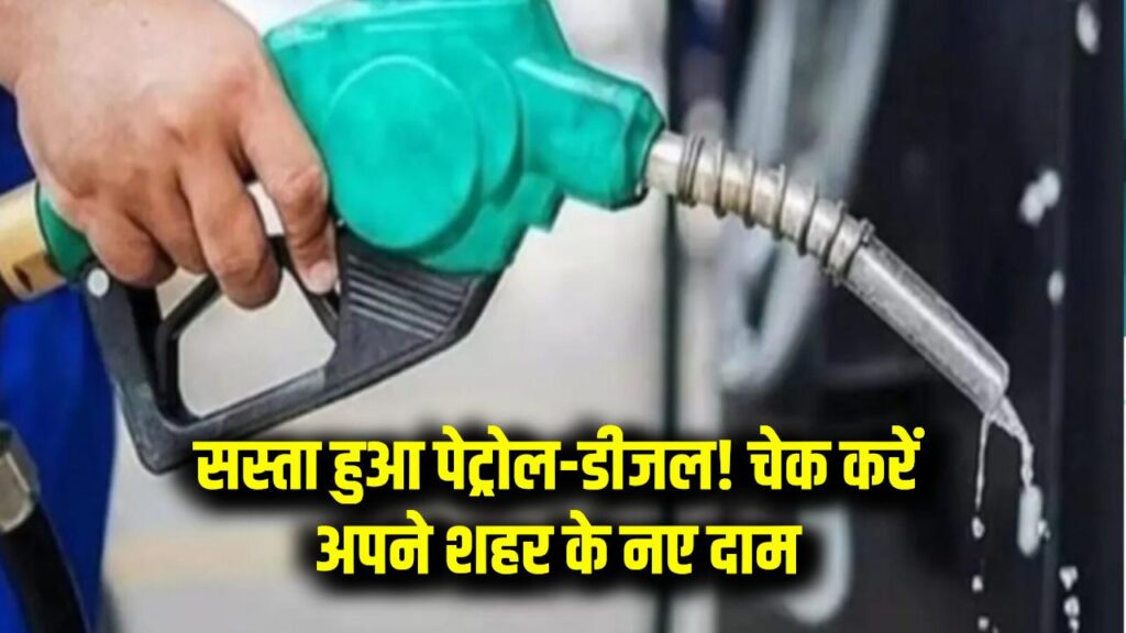 Petrol-Diesel Price Update: पेट्रोल-डीजल की कीमतों में बड़ी गिरावट, आज से लागू नई कीमतें