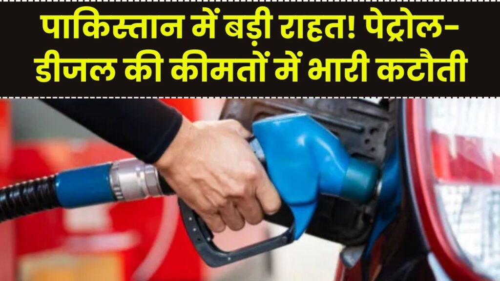 Petrol-Diesel Price: पेट्रोल ₹4.50 और डीजल ₹2.75 तक घटेंगे दाम, पाक में सस्ती होने जा रही तेल की कीमतें, जानें