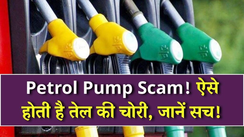 Petrol Pump Scam: पेट्रोल पंप पर तेल की चोरी कैसे होती है? जानिए हकीकत 1 Petrol Pump Scam: पेट्रोल पंप पर तेल की चोरी कैसे होती है? जानिए हकीकत