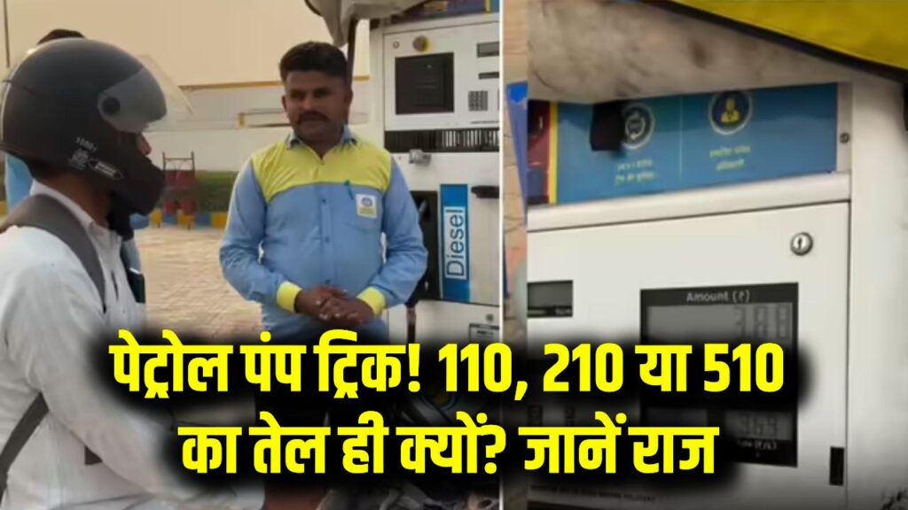 Petrol Pump Trick: 110, 210, 510 का तेल डलवाने का क्या फायदा? जानिए इसके पीछे का राज