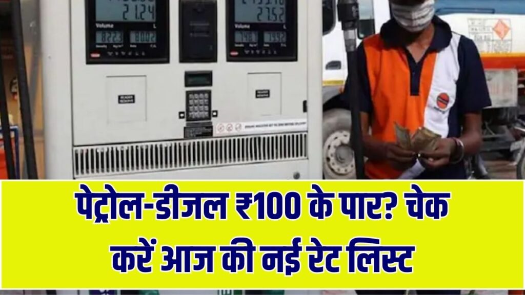 पेट्रोल ₹100 के पार या नीचे? आपके राज्य में तेल की कीमतों पर बड़ा अपडेट, 15 जनवरी की ताज़ा रेट लिस्ट