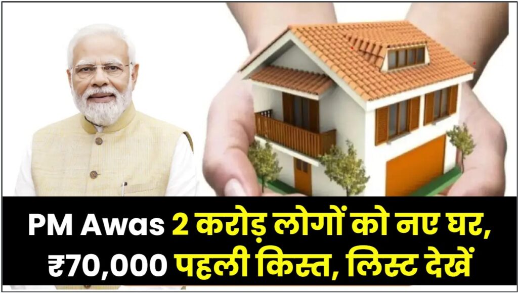 PM Awas: 2 करोड़ लोगों को मिलेंगे नए घर! आएगी ₹70,000 की पहली किस्त, अपना नाम लिस्ट में तुरंत देखें।