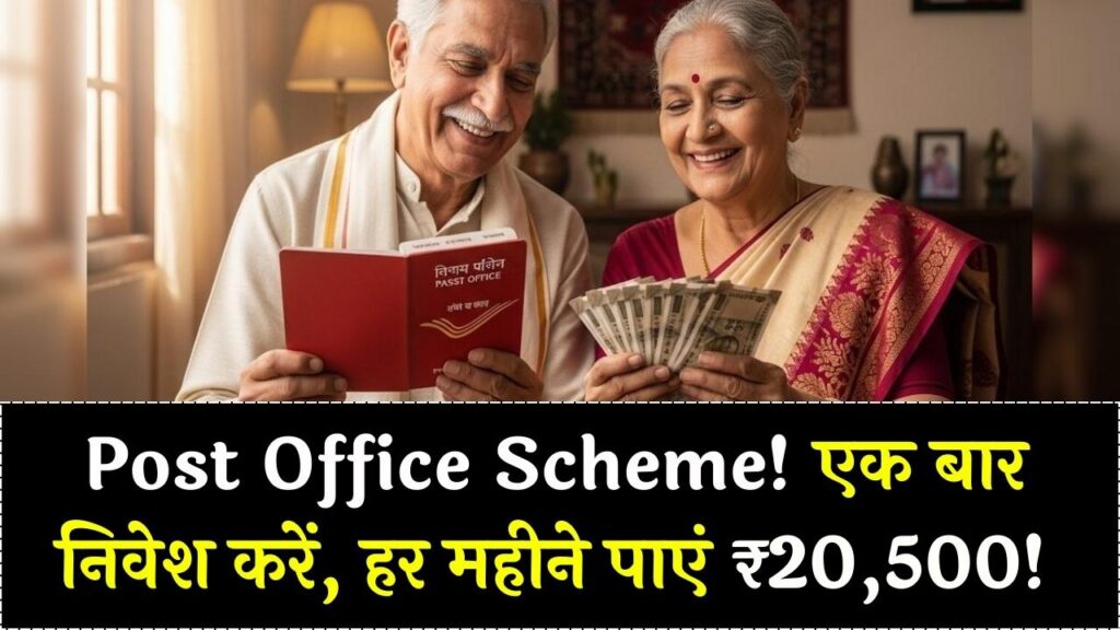 Post Office Scheme: हर महीने ₹20,500 की पक्की कमाई! बस एक बार करें निवेश और रिटायरमेंट की टेंशन करें खत्म।