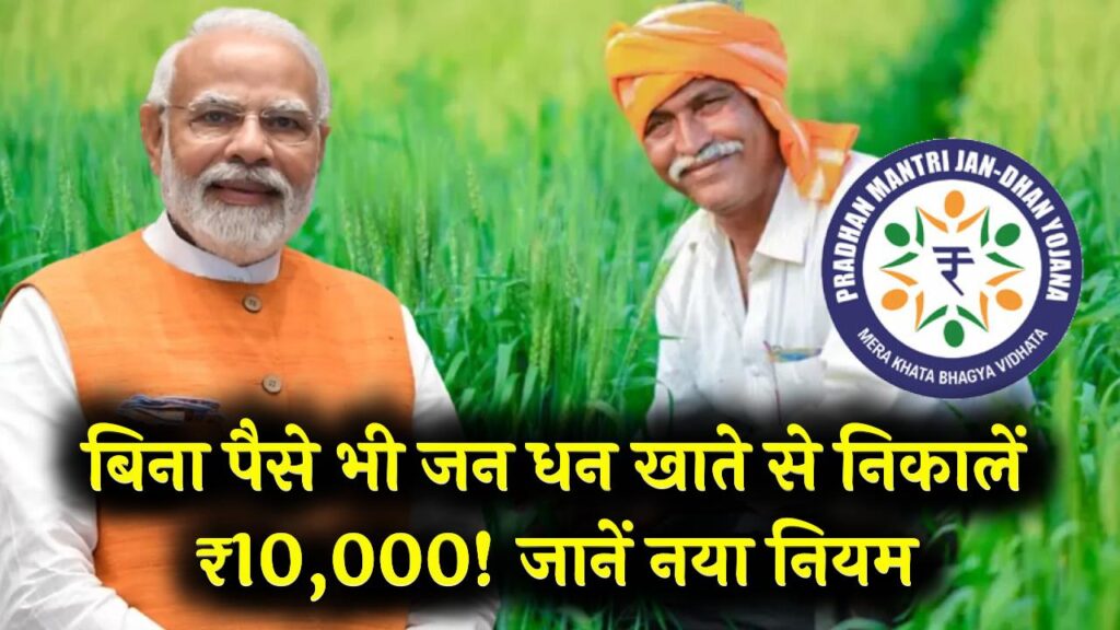 Pradhan Mantri Jan Dhan Yojana 10,000 Rupees: जन धन योजना से मिले 10,000 रुपये के ओवरड्राफ्ट और नए फायदे