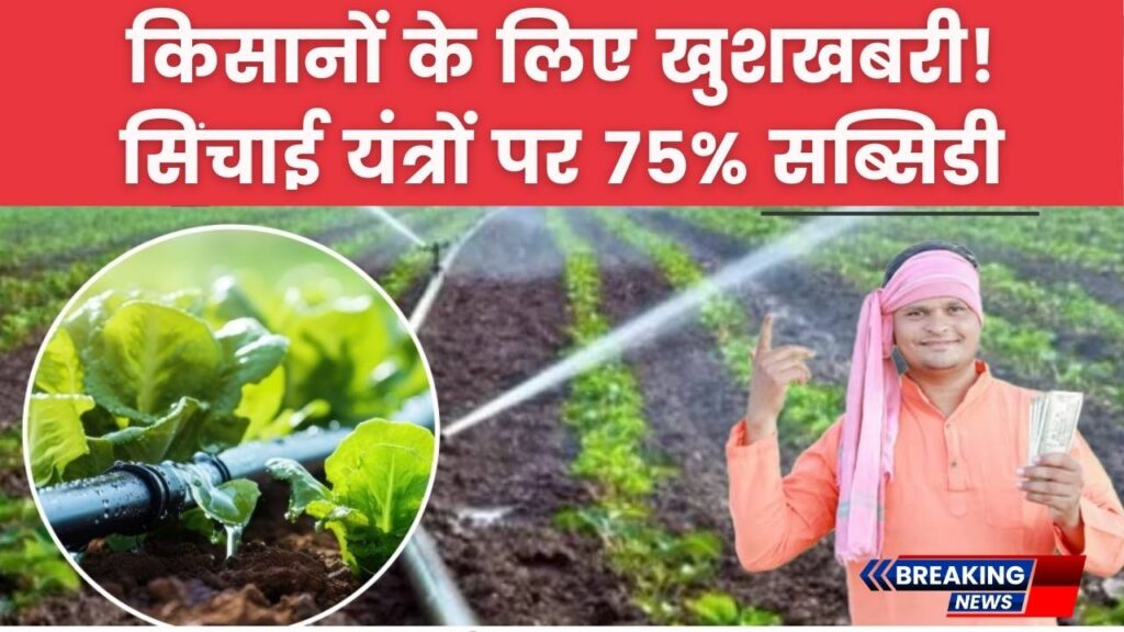 Pradhan Mantri Krishi Sinchayee Yojana: किसानों को सिंचाई उपकरण पर 75% तक की सब्सिडी