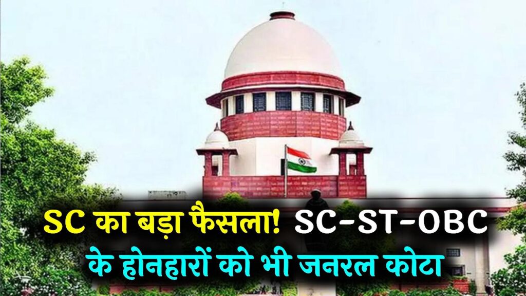 सुप्रीम कोर्ट का बड़ा फैसला: SC-ST-OBC के होनहार उम्मीदवार भी जनरल सीट के हकदार