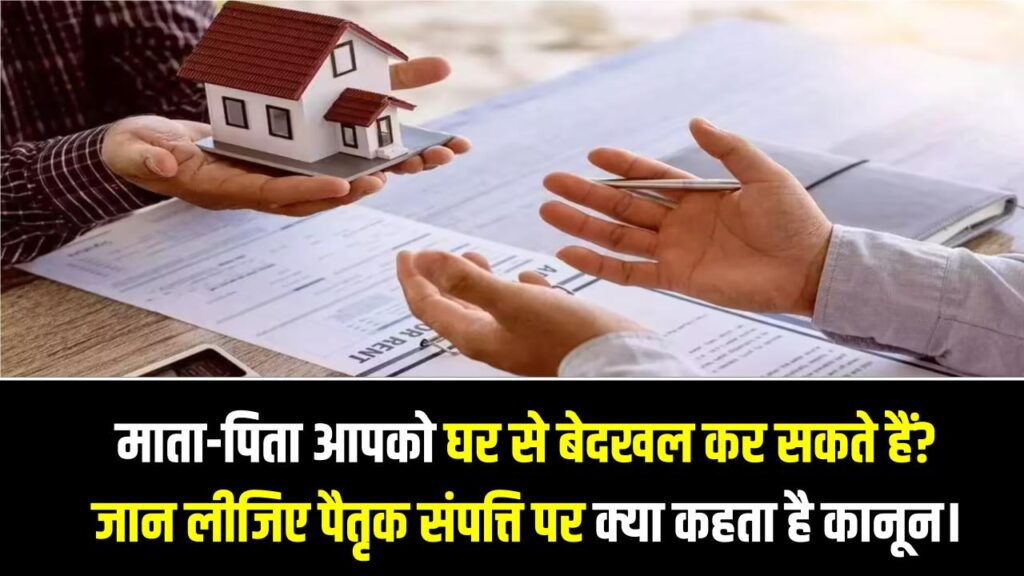 Property Rules: क्या माता-पिता आपको घर से बेदखल कर सकते हैं? जान लीजिए पैतृक संपत्ति पर क्या कहता है 2026 का नया कानून।