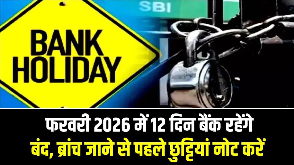 RBI Bank Holiday Alert: फरवरी 2026 में 12 दिन बैंक रहेंगे बंद, ब्रांच जाने से पहले छुट्टियां नोट करेंRBI Bank Holiday Alert: फरवरी 2026 में 12 दिन बैंक रहेंगे बंद, ब्रांच जाने से पहले छुट्टियां नोट करें