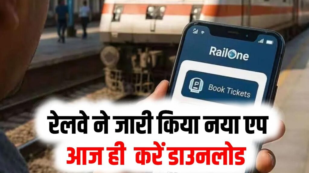 Railway App Update: 1 मार्च 2026 से पुराने ऐप बंद करेगा रेलवे, आज ही डाउनलोड करें नया एप