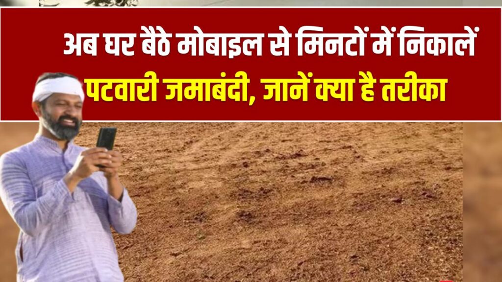 पटवारी के चक्करों से आजादी! अब मोबाइल से करें ज़मीन का नामांतरण और जमाबंदी; जानें हर राज्य के ऐप इस्तेमाल करने का पूरा तरीका।