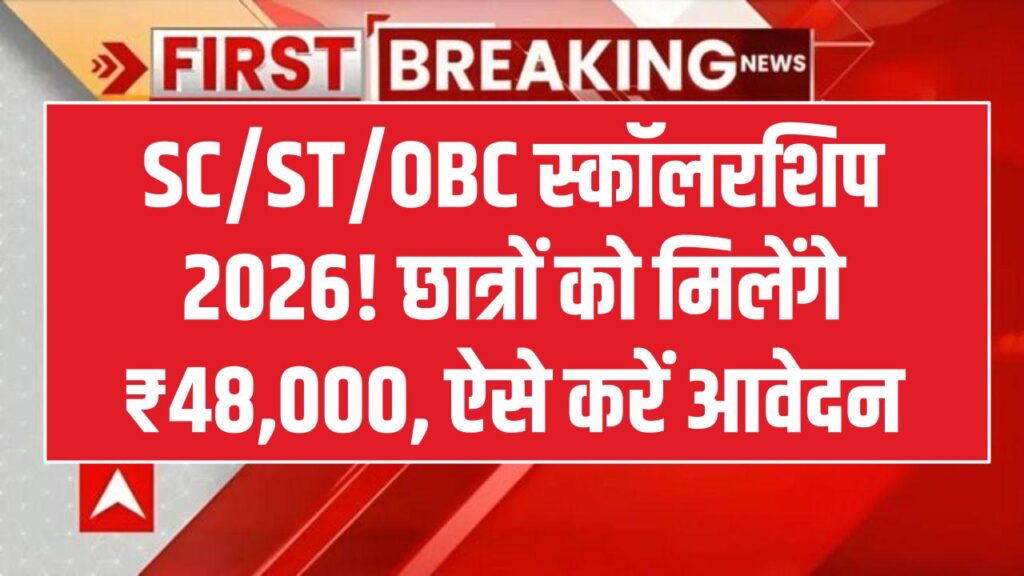 SC ST OBC Scholarship 2026: 48,000 रुपये की स्कॉलरशिप, आवेदन करने का मौका और लेटेस्ट अपडेट