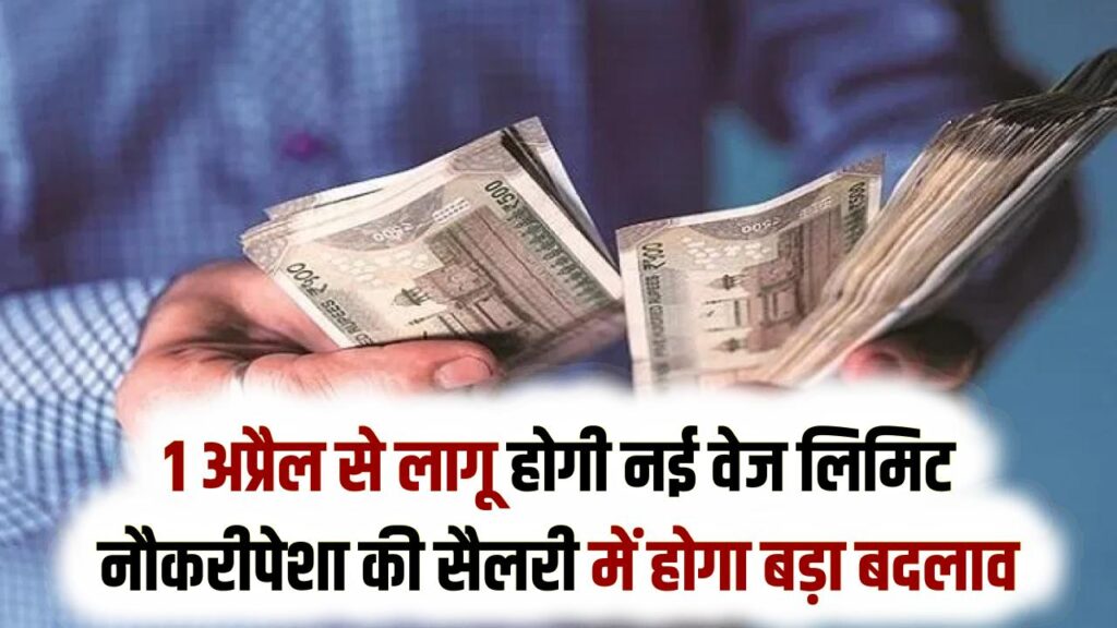 Salary Rule Update: 1 अप्रैल से लागू होगी नई वेज लिमिट, नौकरीपेशा की सैलरी में होगा बड़ा बदलाव