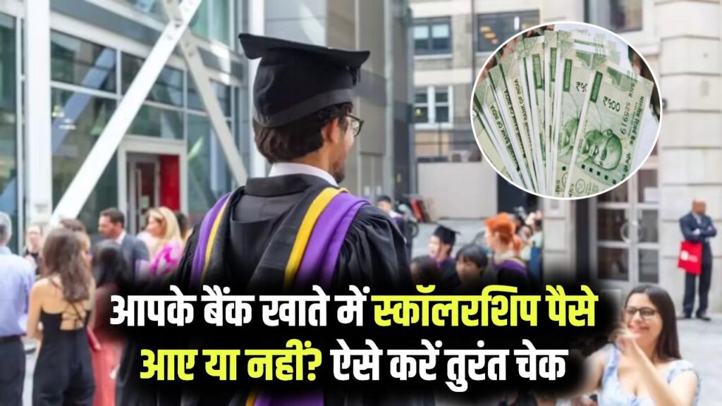 Scholarship Paisa Kaise Check Kare: अब चेक करें स्कॉलरशिप का पैसा, जानें पूरा तरीका