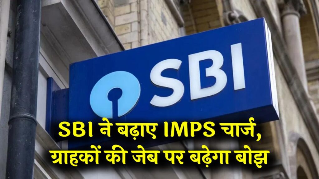 SBI ग्राहकों के लिए झटका! IMPS से पैसा ट्रांसफर करना होगा महंगा, बैंक ने बढ़ाए चार्ज