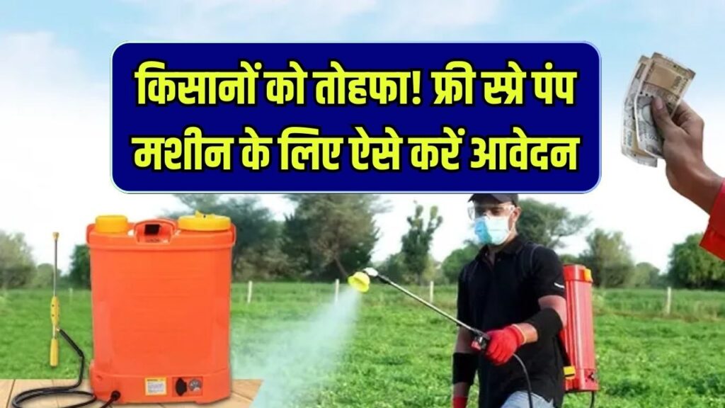 किसानों को तोहफा! खेती के लिए फ्री मिल रही स्प्रे पंप मशीन, 100% सब्सिडी का लाभ लेने के लिए ऐसे भरें फॉर्म।