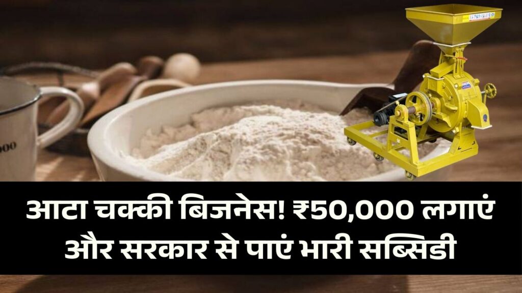 गांव में शुरू करें आटा-चक्की का बिजनेस! ₹50,000 के निवेश में होगी बंपर कमाई, सरकार से मिलेगी इतनी सब्सिडी। 1 गांव में शुरू करें आटा-चक्की का बिजनेस! ₹50,000 के निवेश में होगी बंपर कमाई, सरकार से मिलेगी इतनी सब्सिडी।